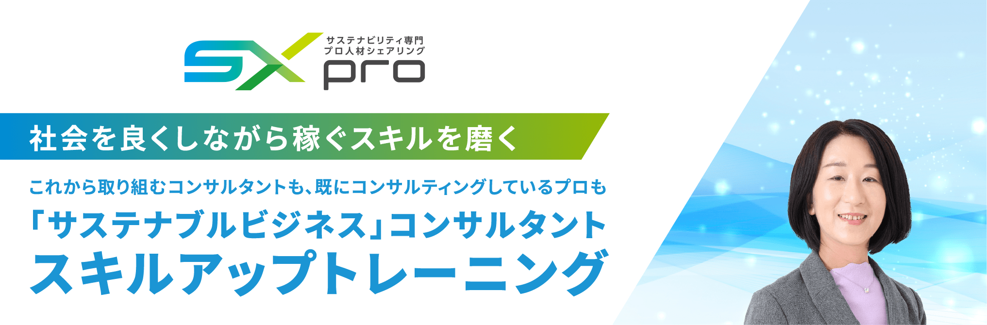 社会を良くしながら稼ぐスキルを磨く これから取り組むコンサルタントも、既にコンサルティングしているプロも 「サステナブルビジネス」コンサルタント スキルアップトレーニング